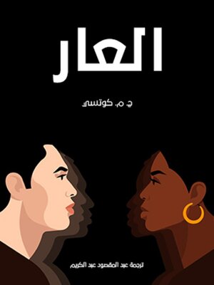 cover image of العار